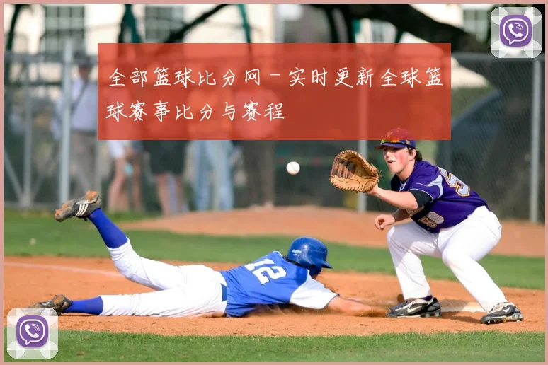 全部篮球比分网 - 实时更新全球篮球赛事比分与赛程