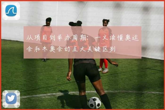 从项目到举办周期：一文读懂奥运会和冬奥会的五大关键区别