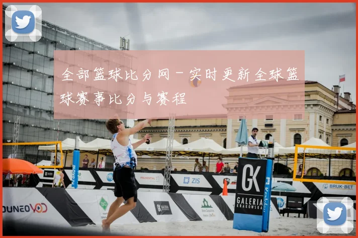 全部篮球比分网 - 实时更新全球篮球赛事比分与赛程