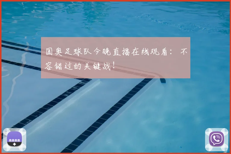 国奥足球队今晚直播在线观看:不容错过的关键战!