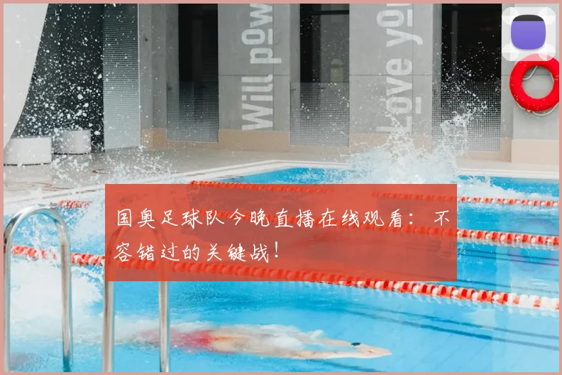 国奥足球队今晚直播在线观看:不容错过的关键战!