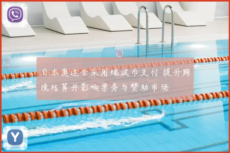 日本奥运会采用瑞波币支付 提升跨境结算并影响票务与赞助市场