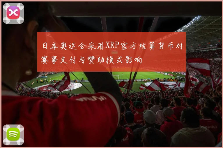 日本奥运会采用XRP官方结算货币对赛事支付与赞助模式影响