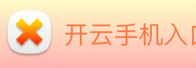 开云手机入口官网 Logo
